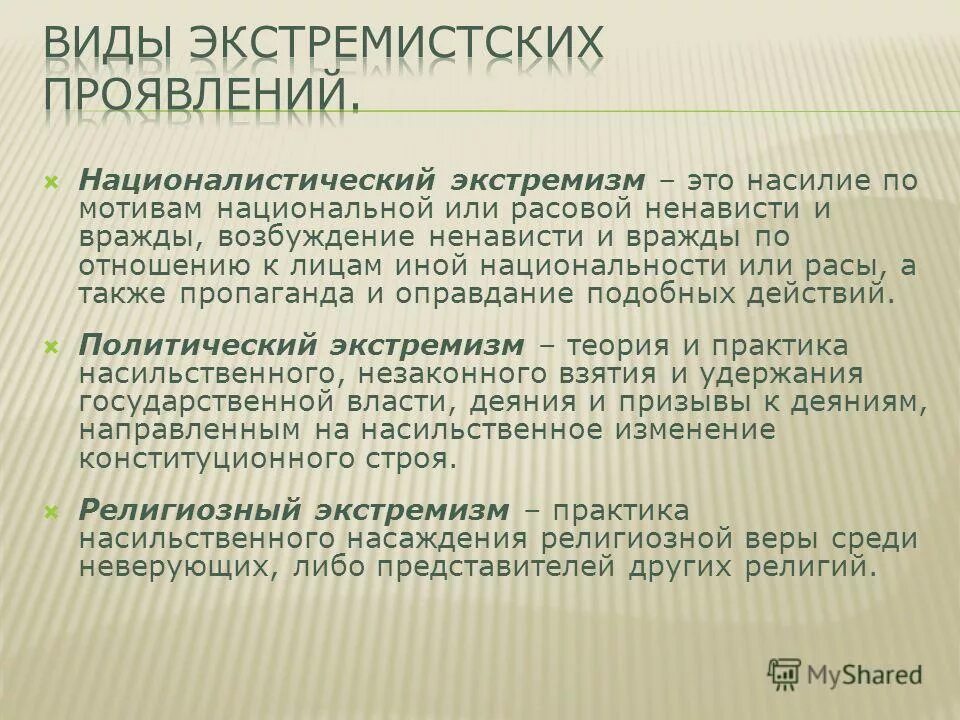 Примеры проявления экстремизма. Виды и формы экстремизма. Националистический экстремизм. Методики экстремизма