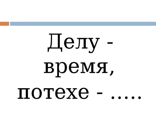 Работе время потехе. Пословица делу время потехе час. Рассказ делу время потехе час. Делу время потехе час логотип. Делу время потехе час рисунок.