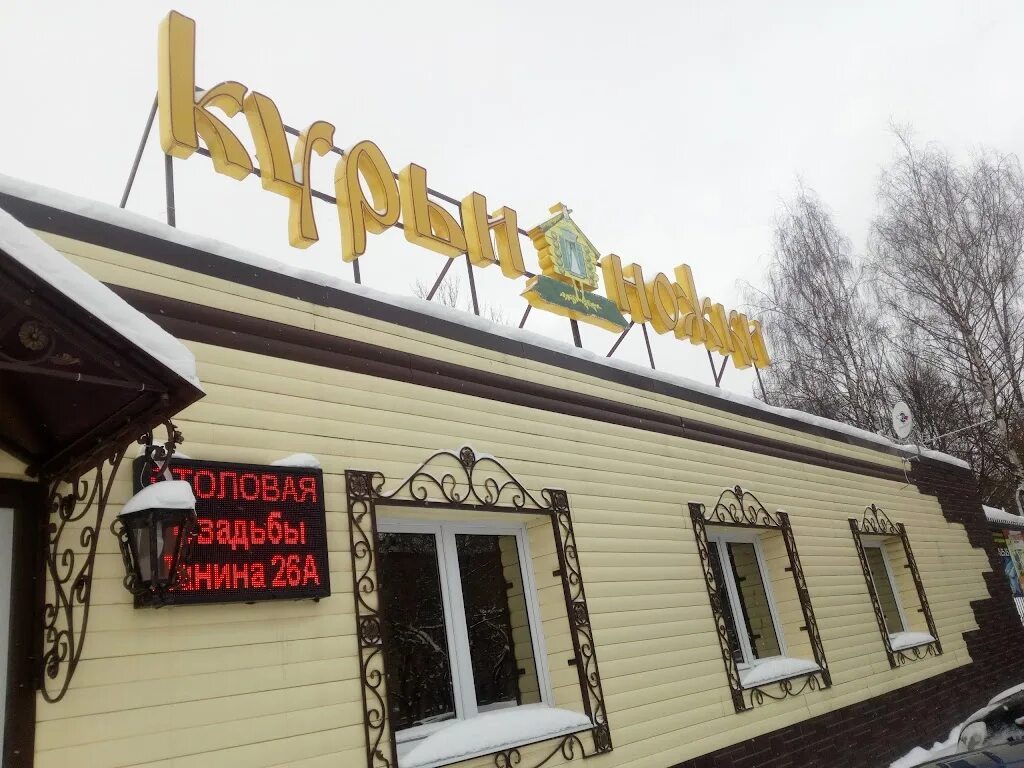 Курьи ножки иваново