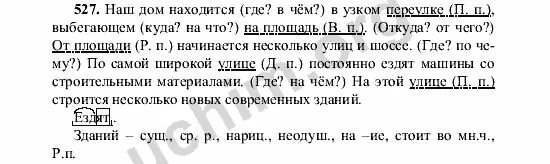 Русский язык 6 класс учебник упражнение 529. Русский язык 5 класс номер 527. Номер 527 по русскому 5 класс ладыженская. 527 Русский язык 6 класс ладыженская 2. Наш дом находится в узком переулке выбегающем на площадь от площади.