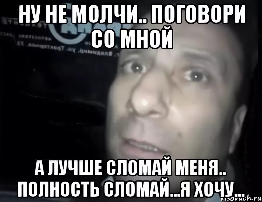 Не молчи скажи хоть пару слов. Ну не молчи. Не молчи поговори со мной. Ну не молчи картинки. Не молчи на меня.