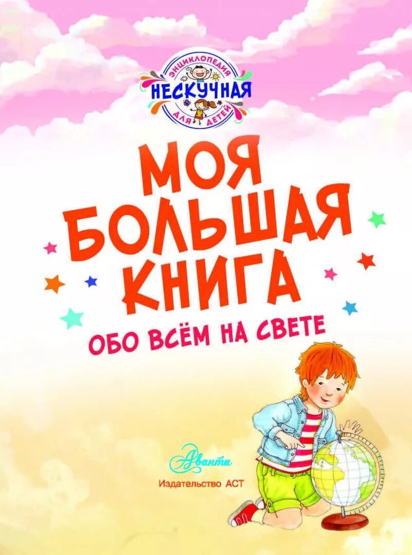 Как называется книга обо всем самом самом. Моя большая книга обо всем на свете. обо всём на свете книга. книга обо всем на свете. детская книга обо всем на свете.