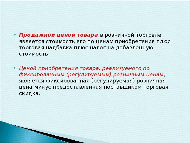 Почему розничная торговля является показателем жизни граждан. Продажная стоимость товаров в розничной торговле. Розничная стоимость товара это. Продажная цена изделия это. Продажная стоимость это.