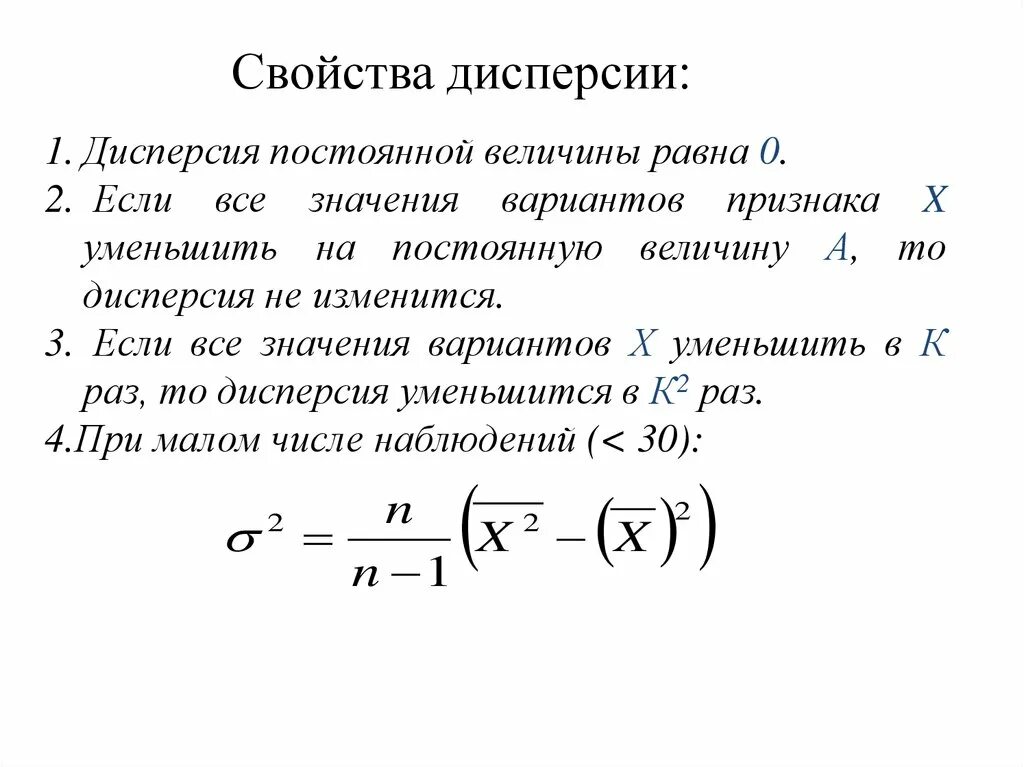 Свойства дисперсии независимых случайных величин. Свойства дисперсии случайной величины. Дисперсия дискретной случайной величины и ее свойства. Свойства выборочной дисперсии. Дисперсия процесса