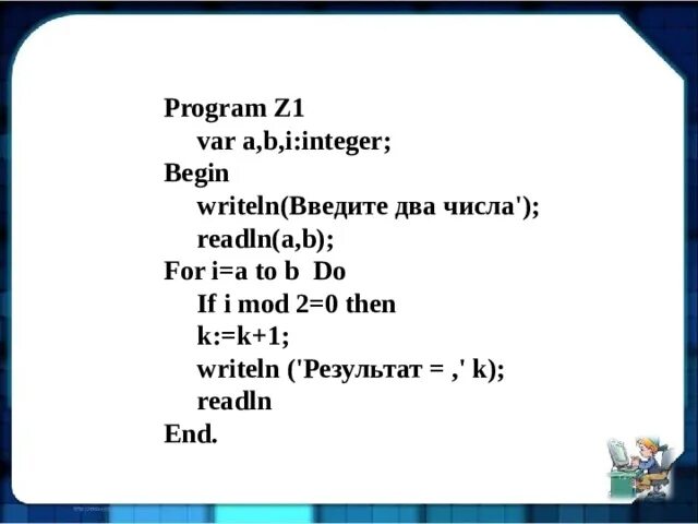 X var s. Writeln readln if then. Begin readln. Var(a,b) = readln. Программа var a,b,c: i integer.