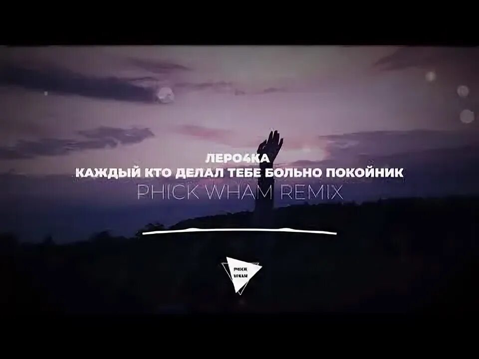 Покойник леро4ка Remix. Каждый кто делал тебе больно. Каждый кто делал тебе больно покойник текст.