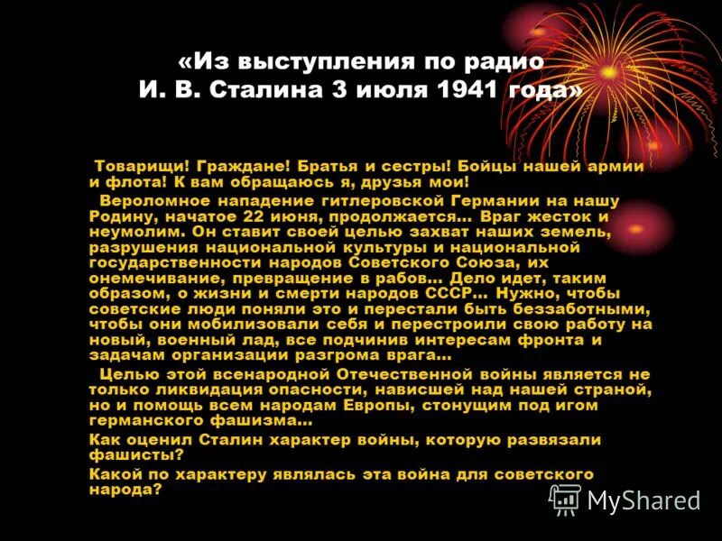 Обращение сталина по радио к советскому народу. Обращение Сталина июль 1941. Выступление Сталина по радио 3 июля 1941 года. Речь Сталина братья и сестры текст. Речь Сталина 3 июля.
