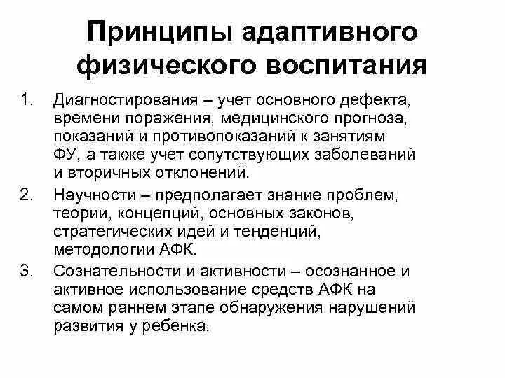 Физическое воспитание основные методы. Принципы адаптивного физического воспитания. Функции и принципы адаптивного физического воспитания. Функции адаптивного физического воспитания. Схема принципов физического воспитания.