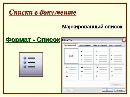 В какой вкладке находится маркированный список