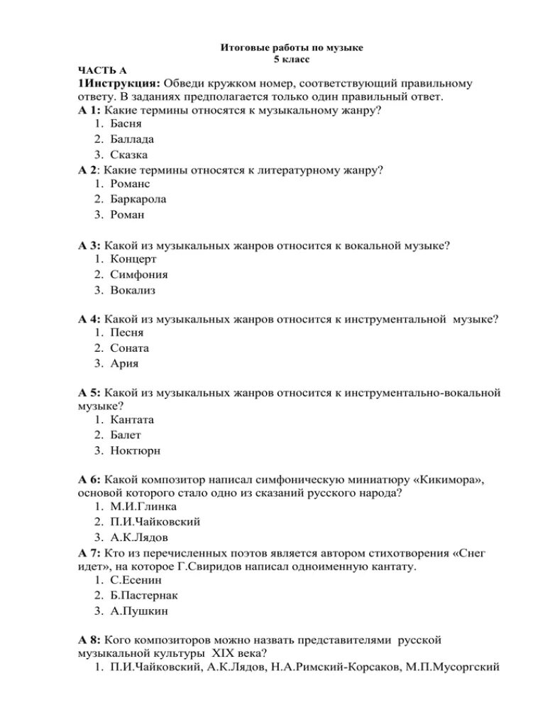 Итоговая по музыке 8 класс с ответами. Контрольный тест по музыкальной литературе пятый класс. Тест по Музыке 5 класс. Музыкальные тесты с ответами. Проверочная работа по Музыке 5 класс.