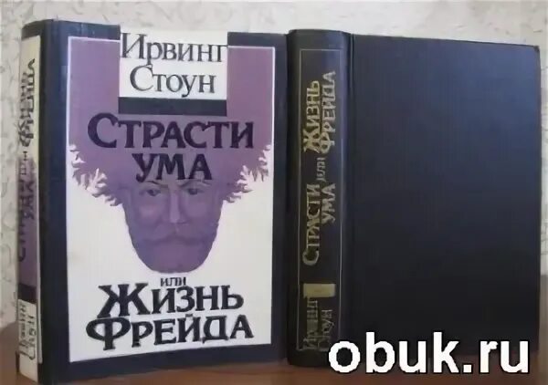 Ирвинг стоун аудиокниги. Ирвинг Стоун страсти ума или жизнь Фрейда. Ирвинг Стоун "страсти ума". Страсти ума книга. Жизнь Фрейда книга Ирвинг Стоун.