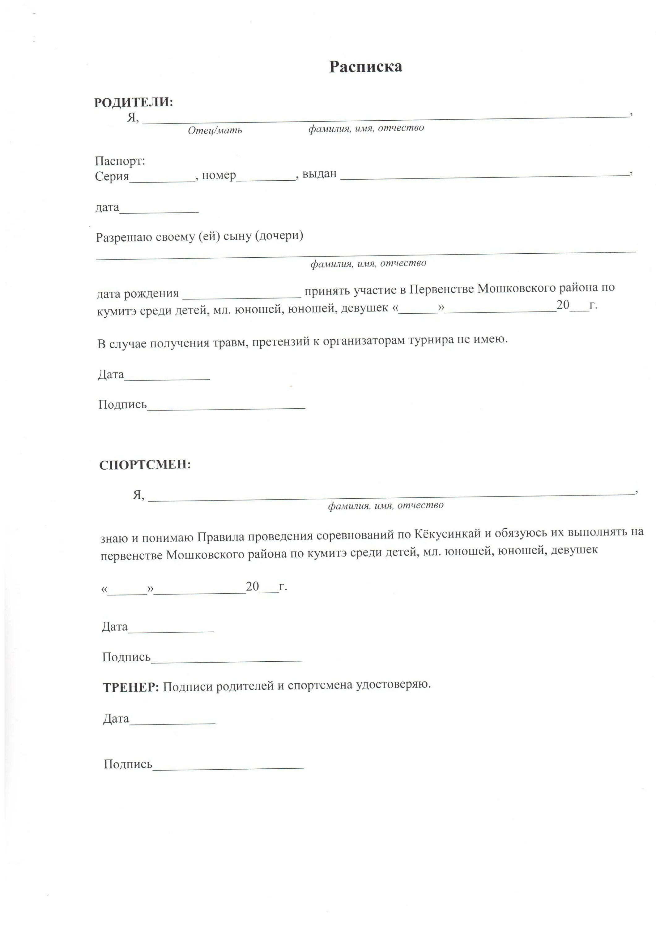 Согласие на участие в соревнованиях образец. Расписка на ребенка от родителей. Доверенность на соревнования для ребенка. Расписка от родителей образец. Расписка о ответственности за ребенка.