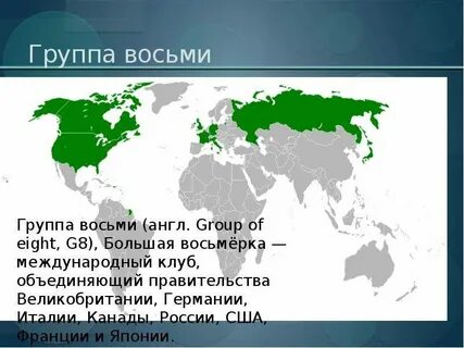 Страны большой семерки зарубежной европы