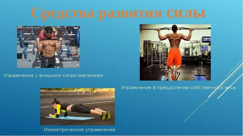 Упражнения направлены на развитие силы мышц. Развитие силы. методы тренировки для развития силы. средства и методы развития силы. методы развития мышечной силы.