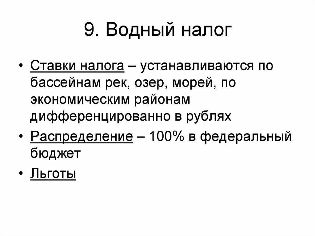 Налоговые ставки водного налога. Водный налог ставки налога. Водный налог таблица. Водный налог процентная ставка.