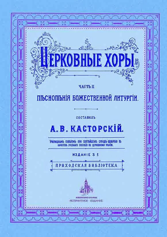 Ноты божественной литургии. Песнопения божественная литургия красногорский монастырь. Божественная литургия обложка. Ноты божественной литургии. Песнопения божественной литургии для смешанного хора.