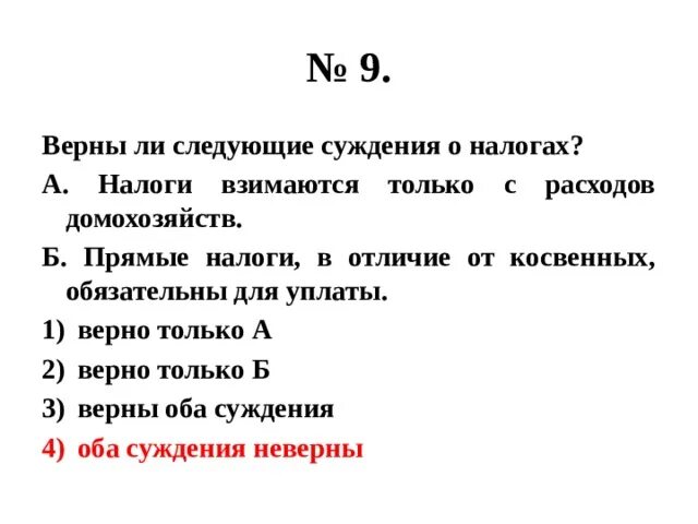 Суждения о групповых нормах. Верны ли суждения о налогах. Верны ли суждения о государственном бюджете. Верны ли следующие суждения о косвенных налогах. Верны ли следующие суждения о государственном бюджете.