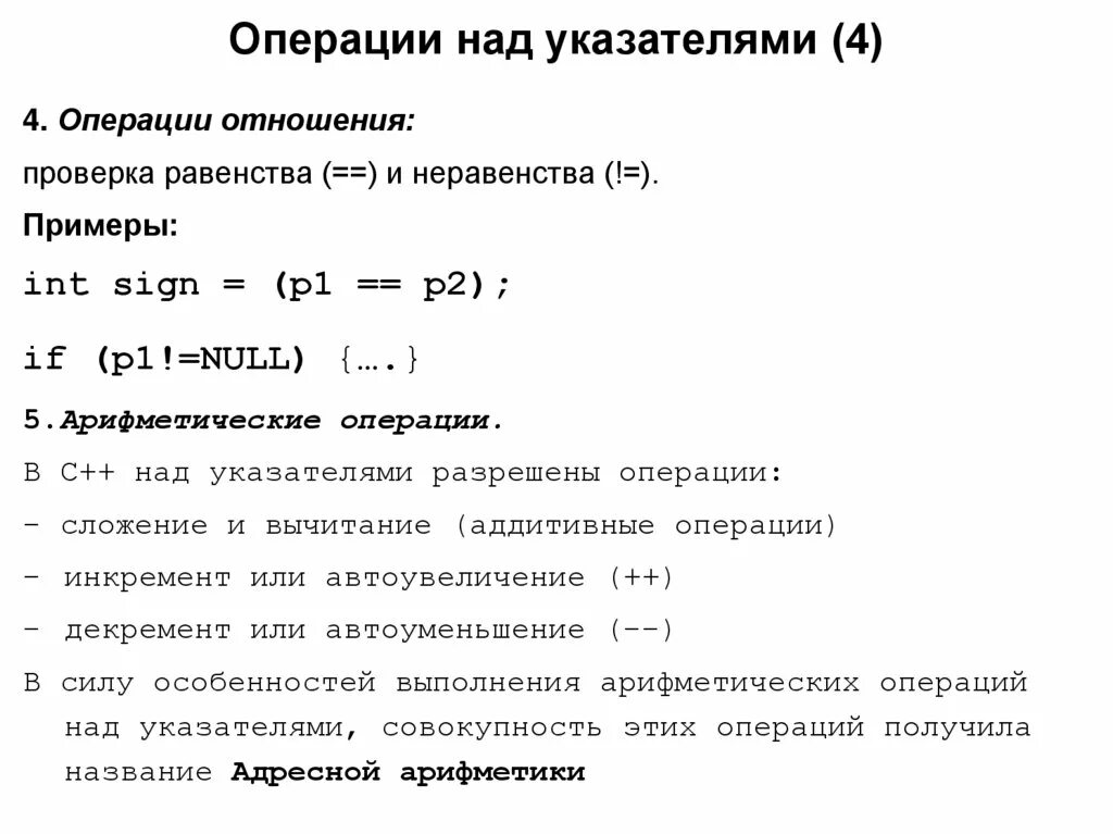 Операции над указателями с++. Операции над указателями в си. Примеры операций над указателем. Операции допустимые над указателями. Операции над списками