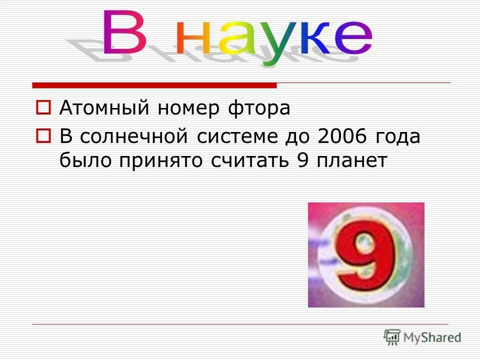 Алюминий элемент. Фтор номер. Атомный номер 60. Масса никеля. Атомный номер 60.