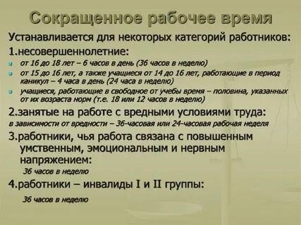 Сокращенная рабочая неделя и сокращенный рабочий день
