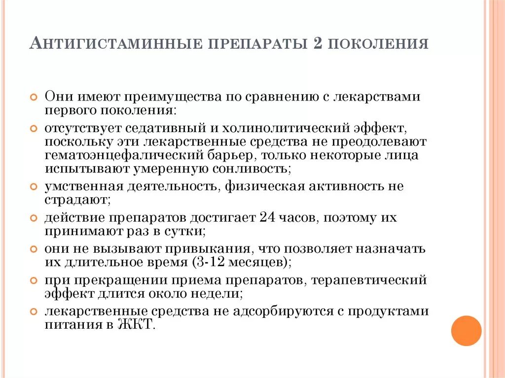 Антигистаминные первого поколения. Побочные эффекты антигистаминных препаратов 2 поколения. Противопоказания антигистаминных препаратов 2 поколения. Эффекты антигистаминных препаратов 1 поколения. Антигистаминные препараты 3 поколения.