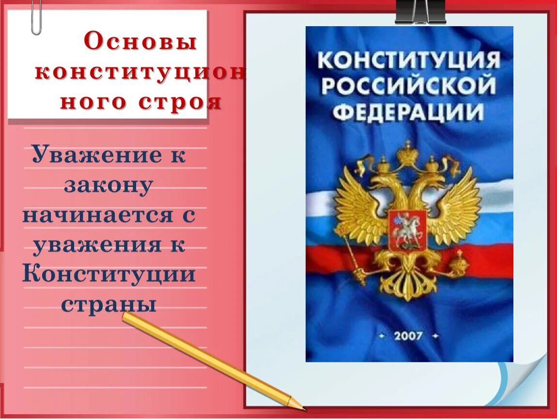 Россия основа 9 класс. Конституционный Строй РФ Обществознание. Основы конституционного строя. Конституционные основы Обществознание. Конституция России основы конституционного строя.