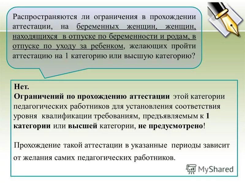 Отказ от аттестации педагогических работников. Отказ от прохождения аттестации педагогических работников. Отказ о прохождении аттестации. Распространяется ли ограничение