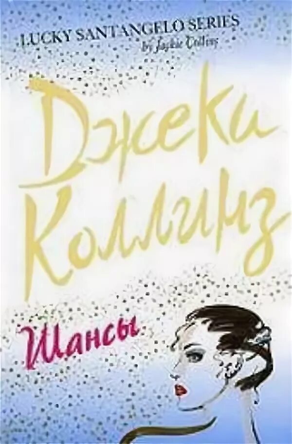 Обложки джеки коллинз лаки. Бестия книга джеки коллинз. Шансы книга читать. Наши границы джули дейс книга. Шансы книга читать.