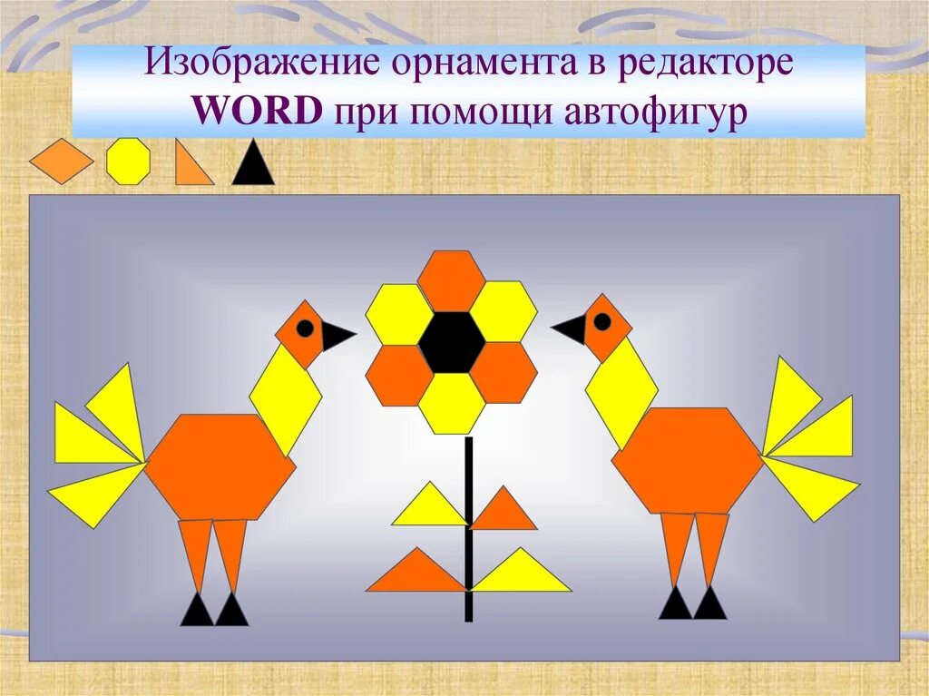 Создать рисунок с помощью автофигур. Автофигур. автофигуры в ворде. редакторы векторных изображений что это. задание по векторной графике.