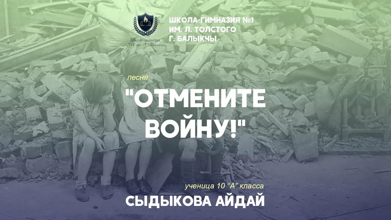 Слова песни отмените войну милые. Отмените войну. Песня отмените войну. Отмените войну слова. Милые добрые взрослые отмените войну слова.