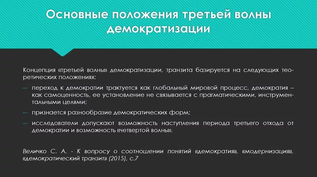 Теория 3 волны. Три волны демократизации. Три волны демократизации Хантингтон. Три волны демократизации в мире таблица. Концепция третьей волны.