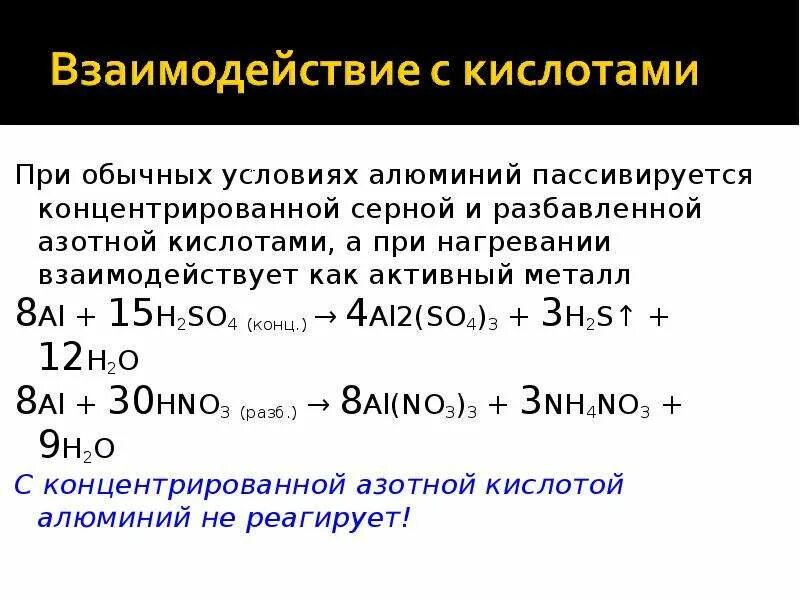 Взаимодействие концентрированной и разбавленной азотной кислоты. Алюминий плюс азотная кислота концентрированная. Взаимодействие алюминия с концентрированной серной кислотой. Алюминий с концентрированной серной кислотой при нагревании. Алюминий плюс разбавленная серная кислота.