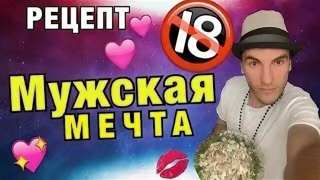 Вкусные мечтать