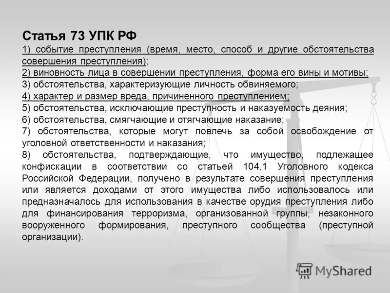 Обстоятельства ст 73 УПК. Ст 397 УПК РФ. 73 Статья уголовного кодекса. Статья 397 уголовного кодекса.