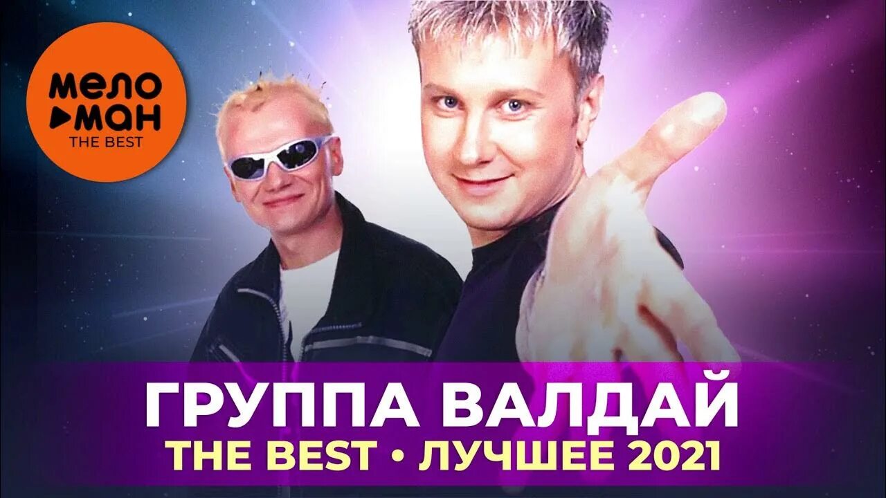 Валдай хотеть не вредно. Группа Валдай. Валдай the best. Диджей Валдай. Группа Валдай балдай.