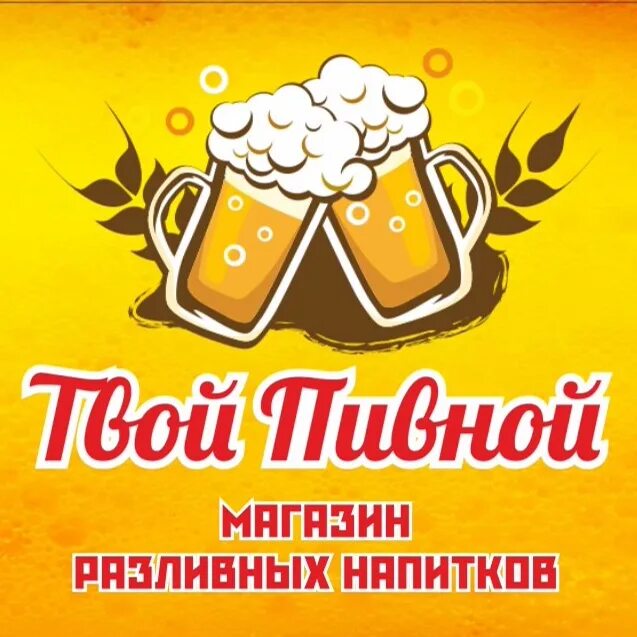 Твой пивной. Твое пиво. Хорошее пиво в Новосибирске. Тюменское пиво. Круглосуточное пиво новосибирск