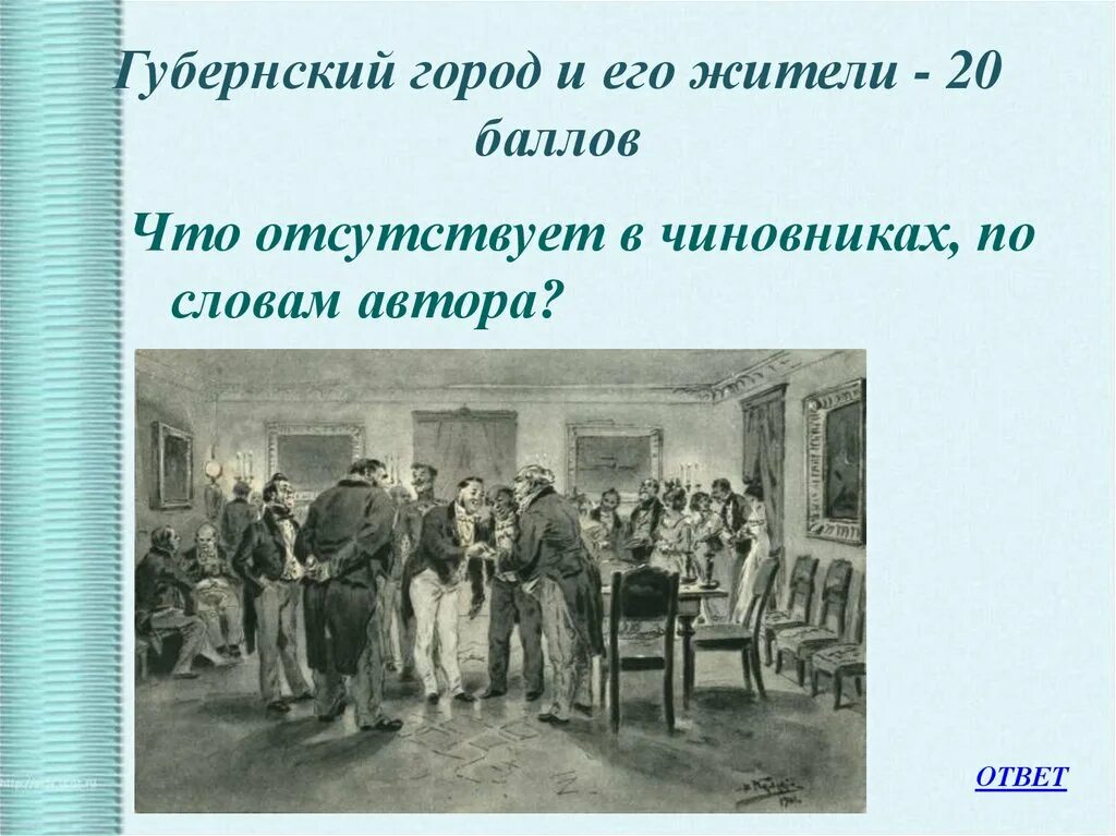 Чиновники губернского города мертвые души. Губернский город и его жители. Жители губернского города мертвые души. Образ губернского города в мертвых душах. Губернский город.