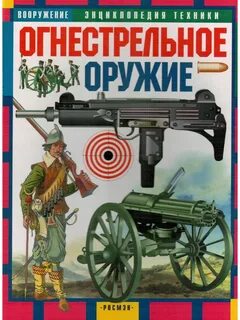 Энциклопедия современного оружия