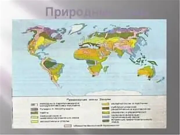 Природные зоны земли 7 класс география карта. Карта природных зон 7 класс география.