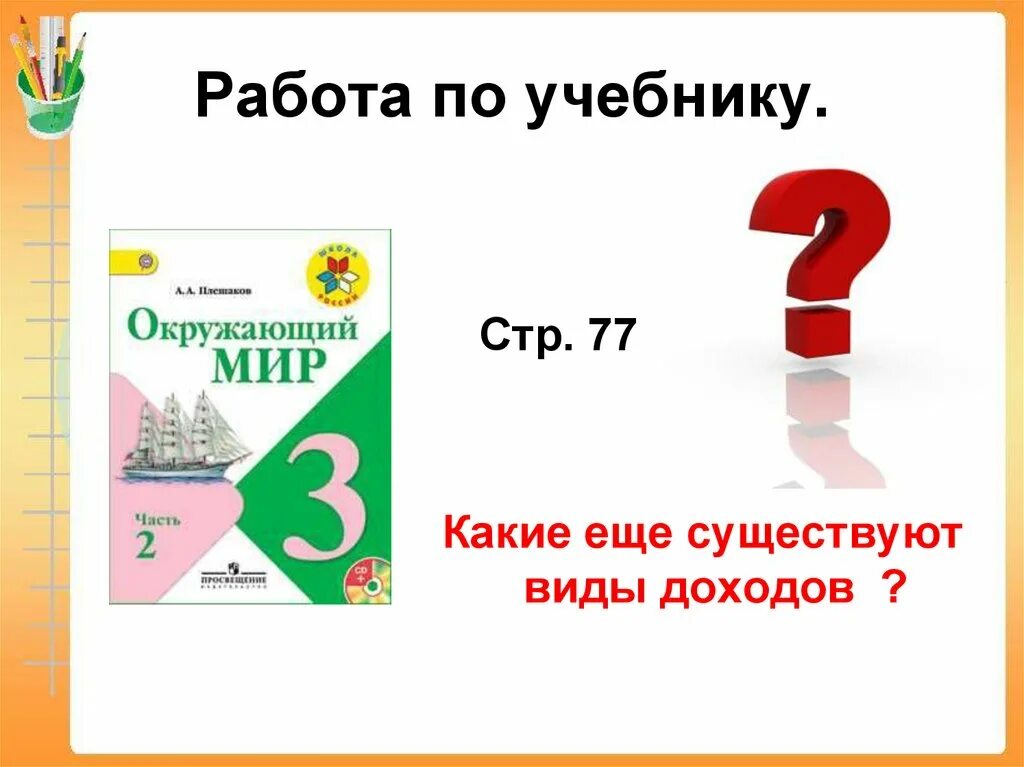 Семейный бюджет окружающий 3 класс учебник