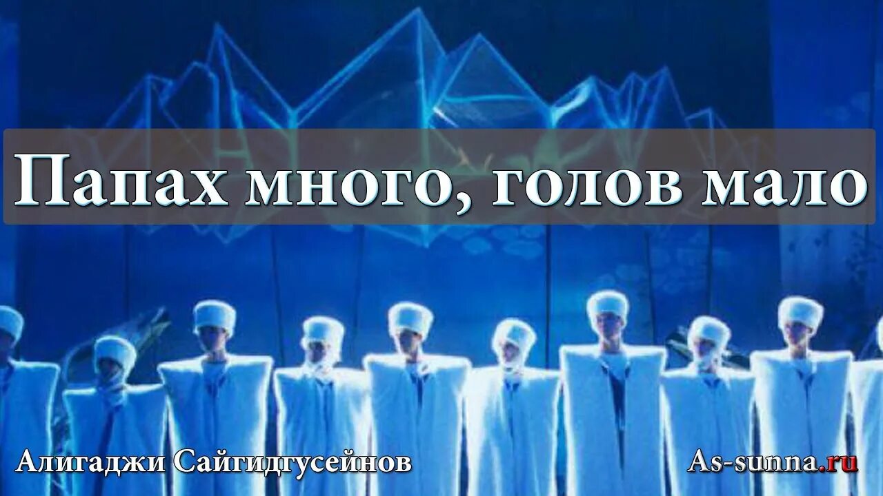 Включи много пап. Папах много а мужчин мало. Много папах. Папаха много мужчин мало. Картинки папах много мужчин мало.