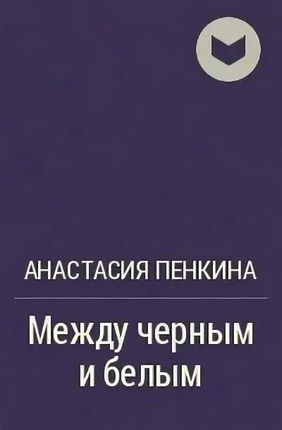 Смысл жизни пенкина. Смысл жизни пенкина