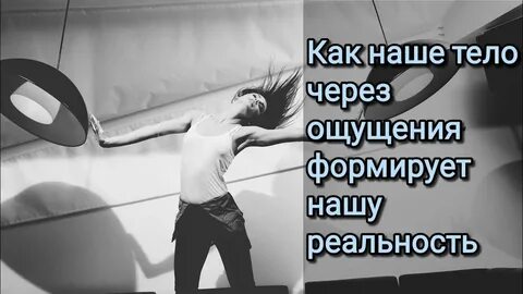 Ощущения данные нам в реальности