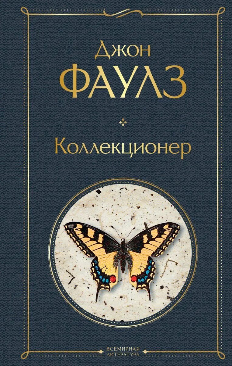 Коллекционер читать. Джон фаулз &quot;коллекционер&quot;. коллекционер джон фаулз 2025. роберт фаулз коллекционер. коллекционер джон фаулз книга.