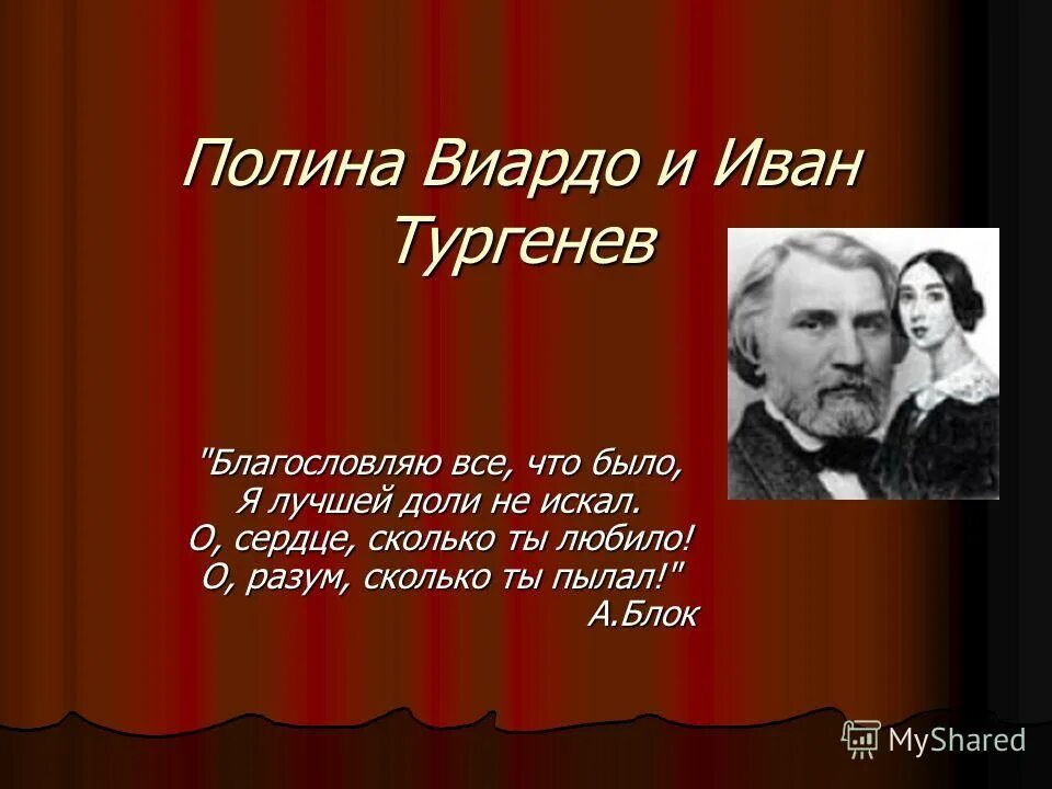 "стихотворения". Тургенев иван сергеевич и полина виардо. Блок александр александрович с женой. Александр блок благословляю всё что было. Александр блок мор.