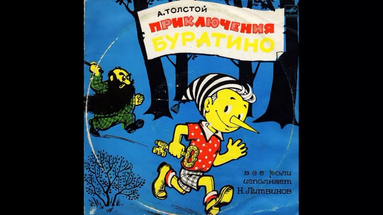 Аудиосказка золотой ключик. Аудиосказка про буратино слушать. Приключения буратино. Аудиосказка про буратино слушать. Невероятные приключения буратино аудиосказка.