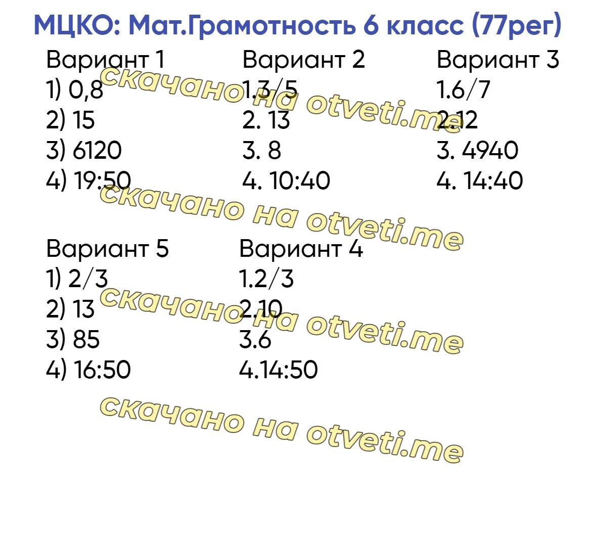 Ответы на мцко математическая грамотность 6 класс