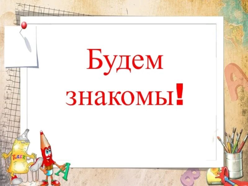 Будем знакомы тест 2 класс. Будем знакомы. Будем знакомы картинки. Будем знакомы надпись. Давайте будем знакомы!.