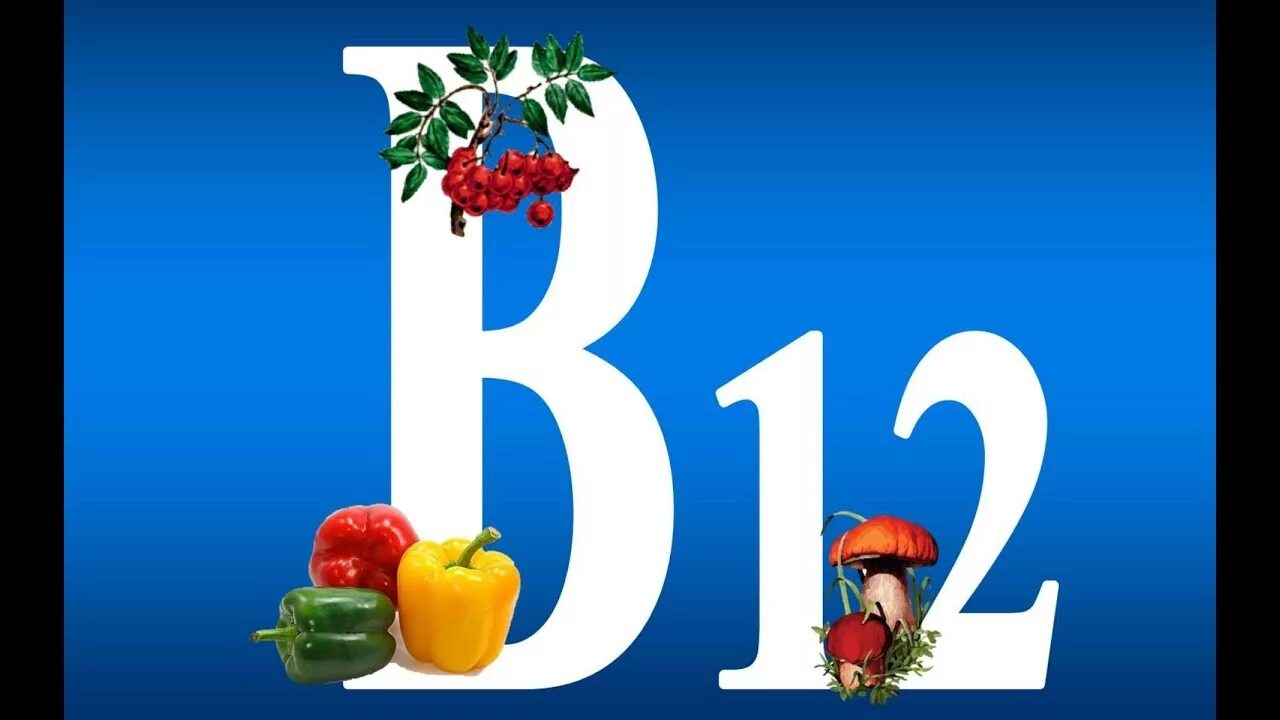 Витамин б12 для детей. Покажи витамин б 12. Витамин b12. Покажи витамин б 12. Покажи витамин б 12.