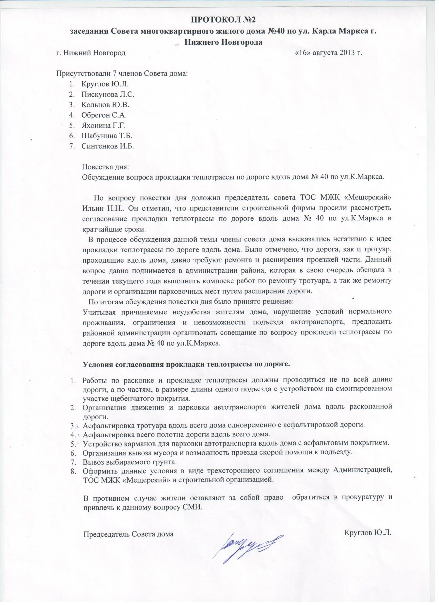 Протоколы совета класса. Протокол совета дома. пример протокола рабочего заседания совета дома. протокол совета родителей школы. акт совета дома образец.